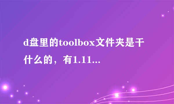 d盘里的toolbox文件夹是干什么的，有1.11G那么大，能删除吗？