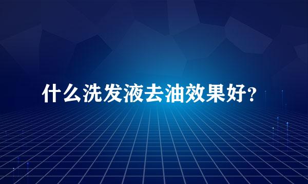 什么洗发液去油效果好？