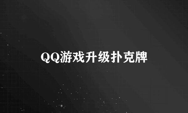 QQ游戏升级扑克牌