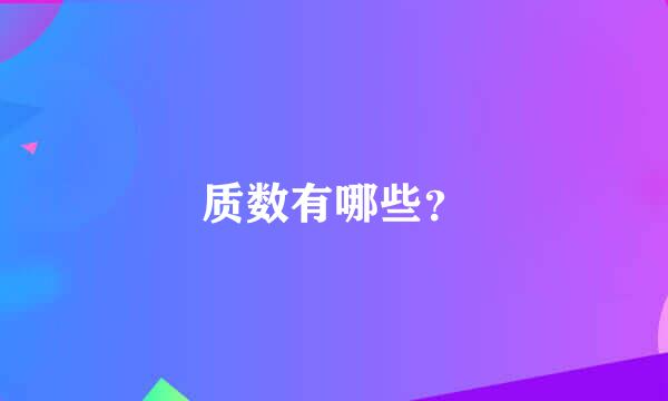 质数有哪些？