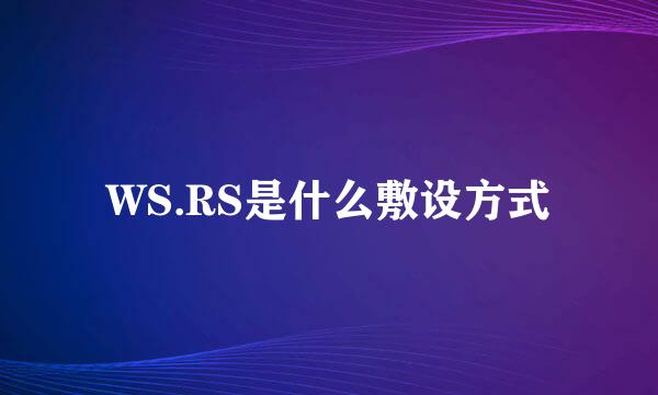 WS.RS是什么敷设方式