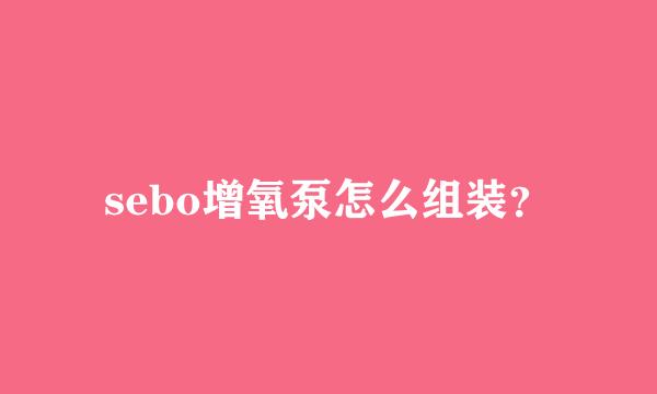 sebo增氧泵怎么组装？