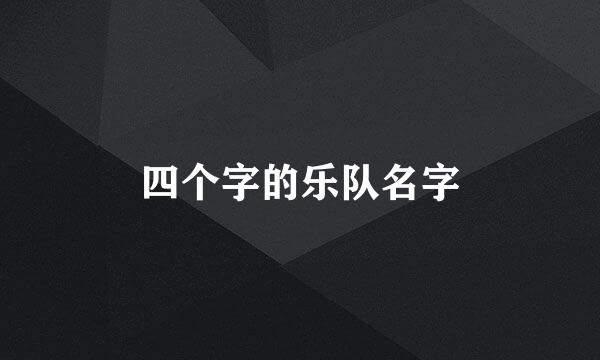 四个字的乐队名字