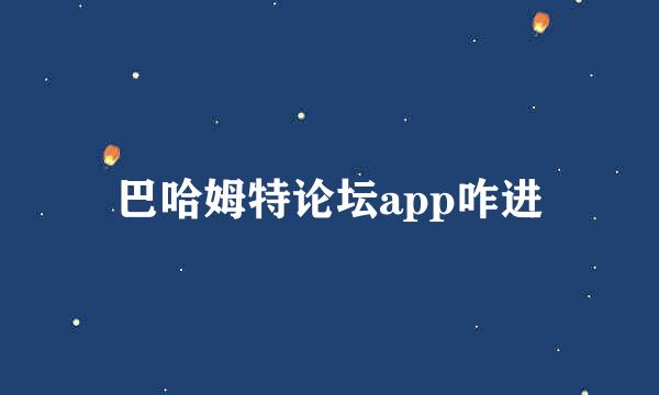 巴哈姆特论坛app咋进