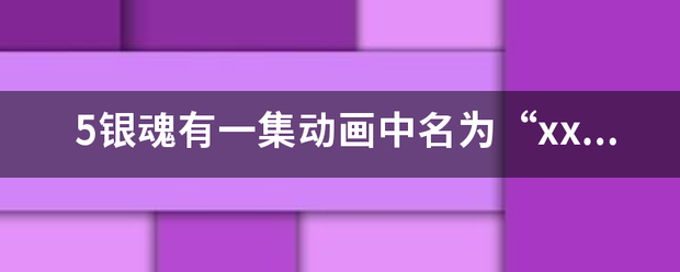 5银魂有一集动画中名为“xx野太助”来自的角色是在恶搞谁入的失陆快？