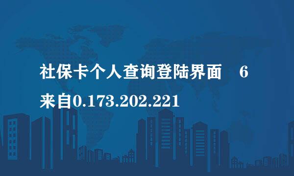 社保卡个人查询登陆界面 6来自0.173.202.221