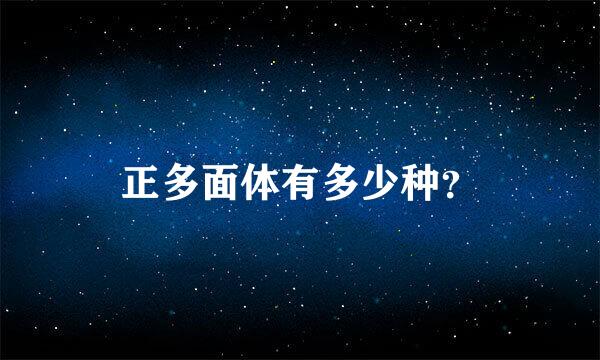 正多面体有多少种？