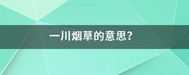 一川烟草的意思？