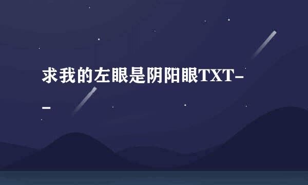 求我的左眼是阴阳眼TXT- -