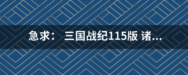 急求： 三国战纪115版 诸葛亮 一个人无限七星灯和无限书怎么调！