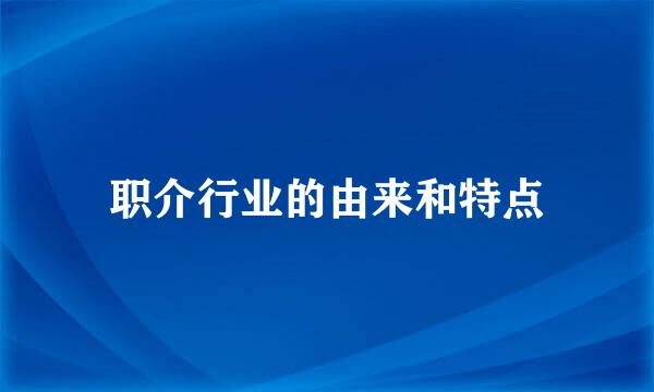 职介行业的由来和特点