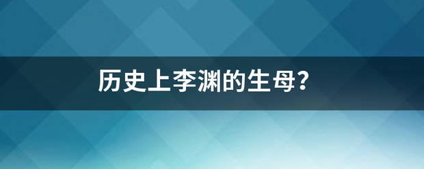 历史上李渊的生母？