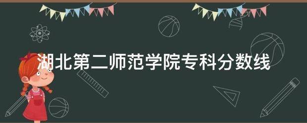 湖北第二师范学院专科分数线