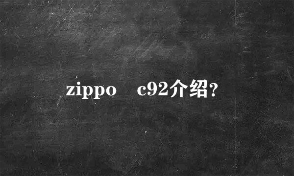 zippo c92介绍？