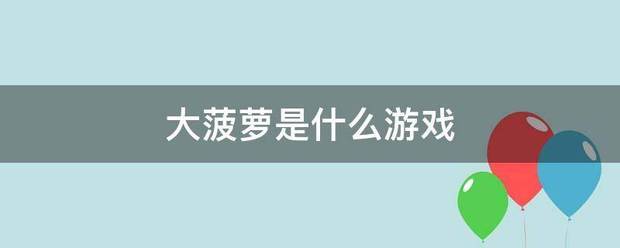 大菠萝是什么游戏