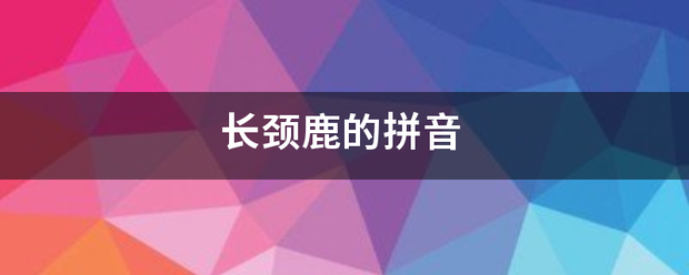 长颈鹿的拼音