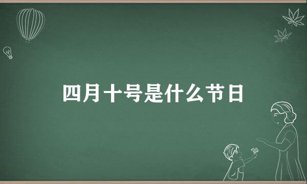 四月十号是什么节日