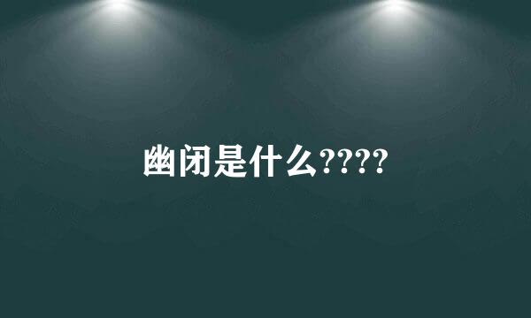 幽闭是什么????