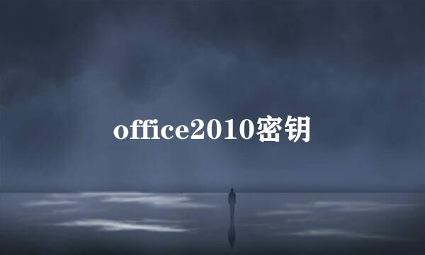 office2010密钥