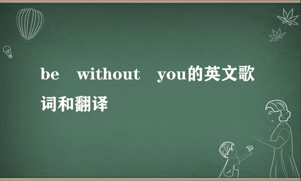 be without you的英文歌词和翻译