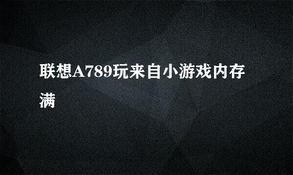 联想A789玩来自小游戏内存满