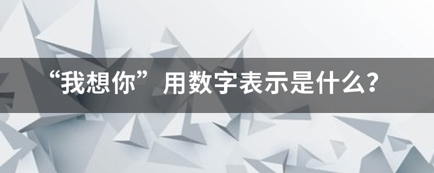 “我想你”用数字表示是什么？