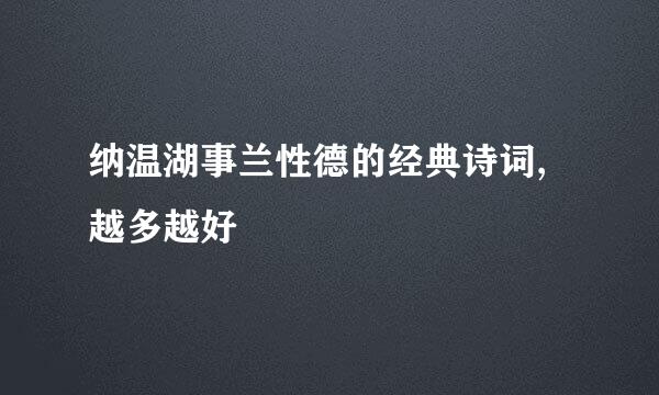 纳温湖事兰性德的经典诗词,越多越好