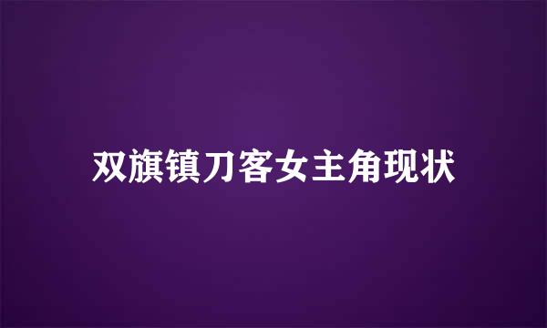 双旗镇刀客女主角现状