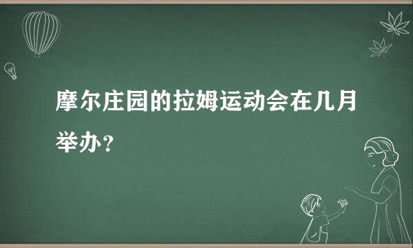 摩尔庄园的拉姆运动会在几月举办？