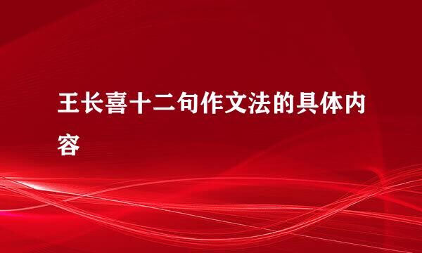 王长喜十二句作文法的具体内容