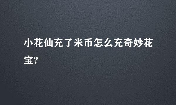 小花仙充了米币怎么充奇妙花宝?