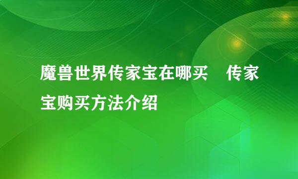 魔兽世界传家宝在哪买 传家宝购买方法介绍