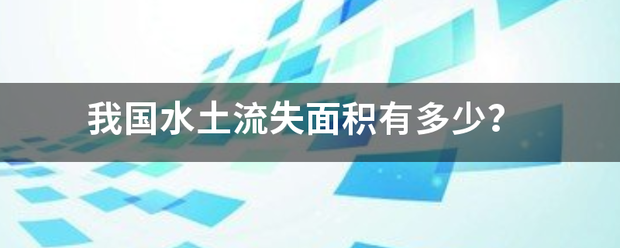 我国水土流失面积有多少？