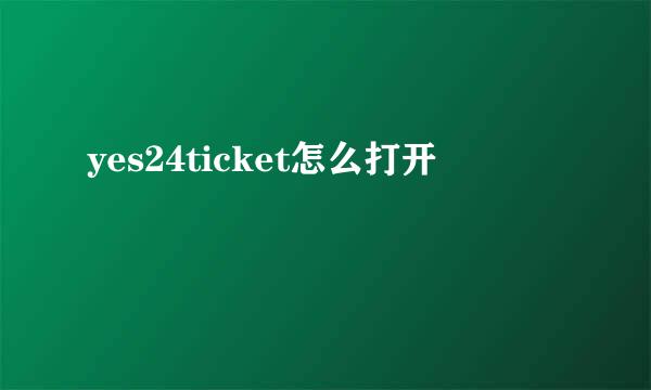 yes24ticket怎么打开