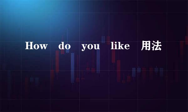 How do you like 用法