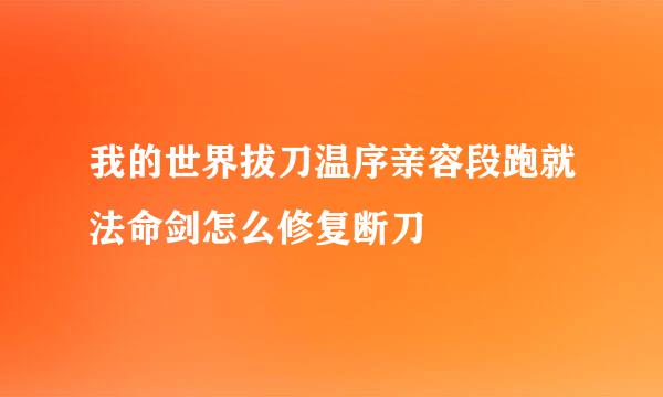 我的世界拔刀温序亲容段跑就法命剑怎么修复断刀