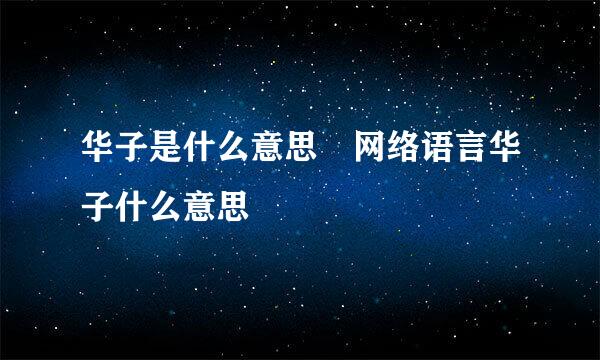 华子是什么意思 网络语言华子什么意思