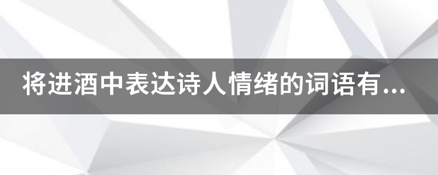 将进酒中表达诗人情绪的词语有哪些？