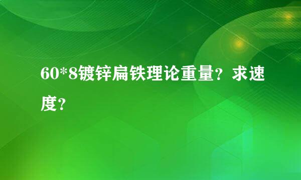 60*8镀锌扁铁理论重量？求速度？