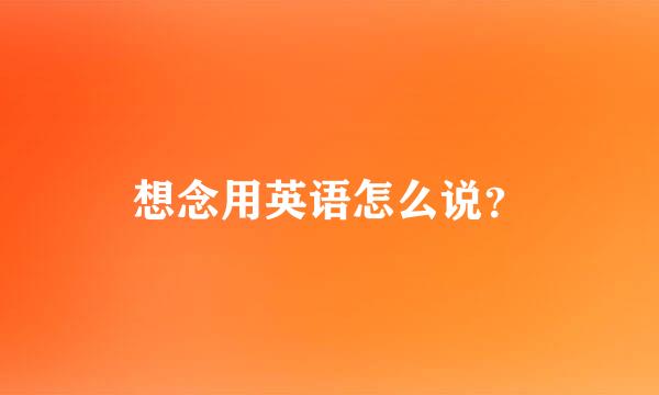 想念用英语怎么说？