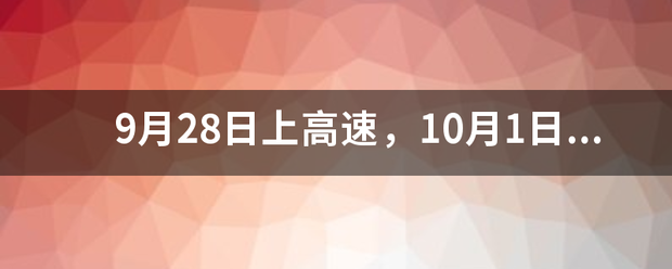 9月28日上高速，10月1日下高速收过路费吗？