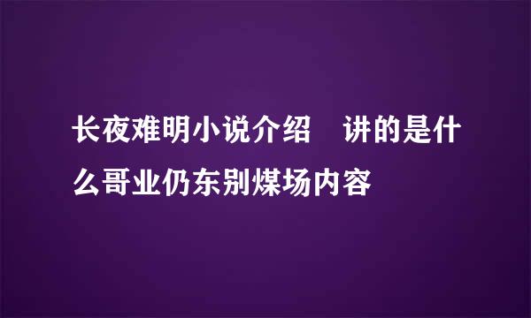 长夜难明小说介绍 讲的是什么哥业仍东别煤场内容