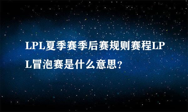 LPL夏季赛季后赛规则赛程LPL冒泡赛是什么意思？