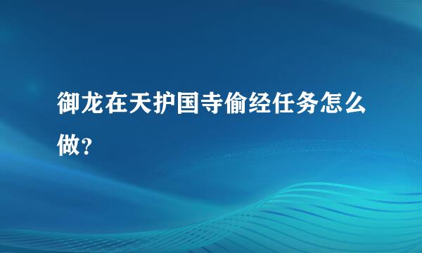 御龙在天护国寺偷经任务怎么做？