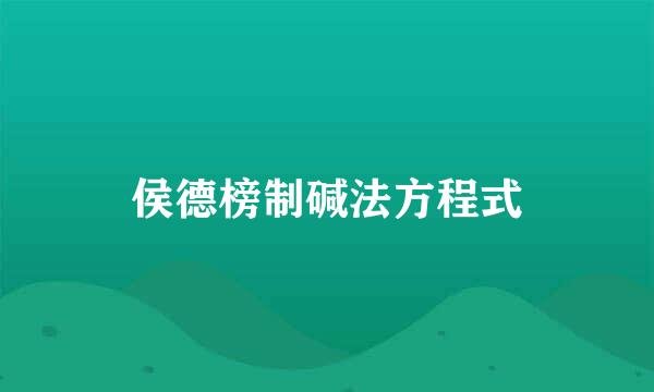 侯德榜制碱法方程式