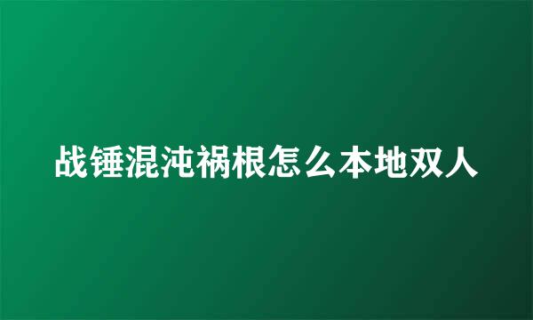 战锤混沌祸根怎么本地双人