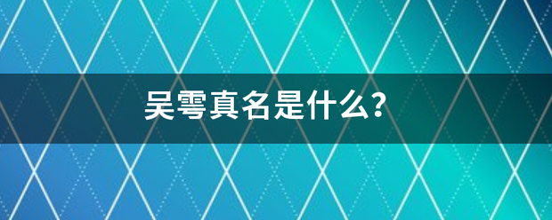 吴雩真名是什么？