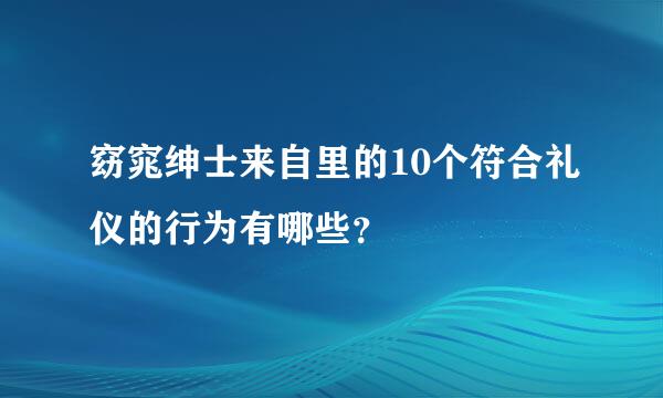 窈窕绅士来自里的10个符合礼仪的行为有哪些？