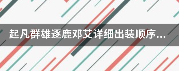 起凡群雄逐鹿邓艾详细出装顺序，并说明原因？二知三商装挥球农