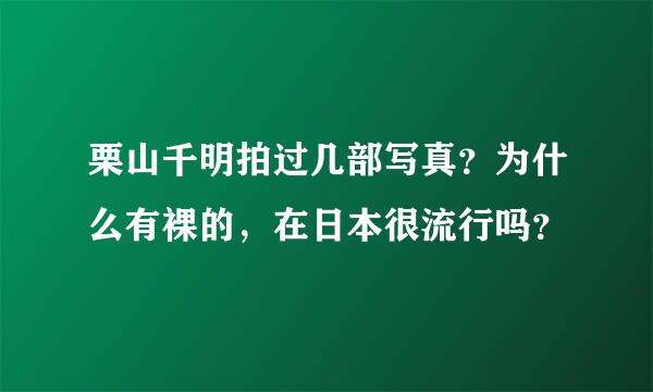 栗山千明拍过几部写真？为什么有裸的，在日本很流行吗？